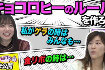 【キョコロヒー】キョコロヒーのルールを作ろう《キョコロヒー/ヒコロヒー/齊藤京子/日向坂46》