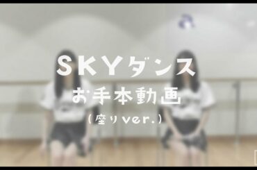 【BsGirls】SKYダンス お手本動画 （座りver.）