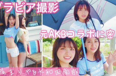 【グラビア密着】元AKB48コラボ💗永尾まりや&大和田南那【撮影の裏側】