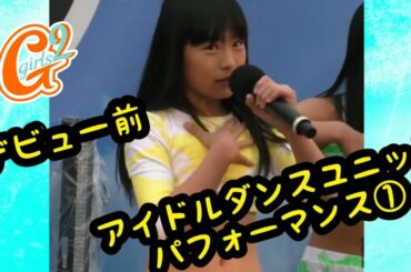 [Girls²小田 柚葉ちゃん]Girls²デビュー前アイドルユニット EDMKISS ①