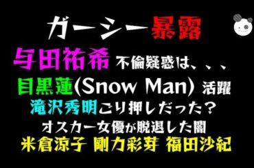 【ガーシー暴露】与田祐希 不倫疑惑は、、、「目黒蓮(Snow Man) 活躍、滝沢秀明ごり押しだった？」オスカー女優が脱退した闇『米倉涼子』『剛力彩芽』『福田沙紀』