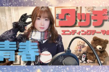 青春 タッチ エンディングテーマ曲 うたってみた/岩崎良美/1985年/懐かしいアニメソング