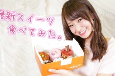 【食レポ】話題のサクサクスイーツを食べてみた♪