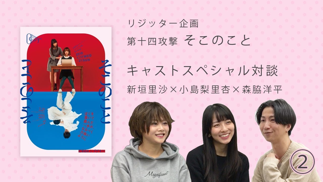 【「そこのこと」キャストスペシャル対談シリーズ #8】新垣里沙×小島梨里杏×森脇洋平 ② 【「そこのこと」キャストスペシャル対談シリーズ #8】新垣里沙×小島梨里杏×森脇洋平 ②