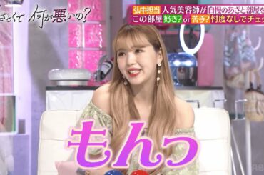 音楽かかってる男部屋は気まずい😰❓弘中アナ担当美容師の部屋を藤田ニコル・みちょぱと忖度なしチェック✅｜『あざとくて何が悪いの？』ABEMAオリジナル版無料配信中！