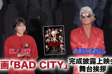 坂ノ上茜出演！映画「BAD CITY」完成披露上映会