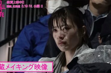 優希美青、“衝撃ラストシーン”に向け全集中　井上祐貴とW主演　映画「NO CALL NO LIFE」本編＆メーキング映像が公開