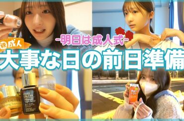 【成人式】大事な日の前日ケア｜むくみ解消｜マッサージ