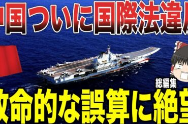 【ゆっくり解説】中国がついに国際法違反をしたか!? みずからの致命的なミスにより絶望的な状況に追い込まれてしまうww