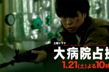 【主演・櫻井翔】1月期土曜ドラマ「大病院占拠」第2話予告　1月21日（土）夜10時放送！