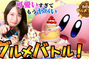 カービィの蹴落とし合いパーティーゲームで大絶叫したｗｗｗ【カービィのグルメフェス】