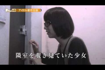 アイドル都市伝説 #8　梨里杏　2012年9月放送ダイジェスト