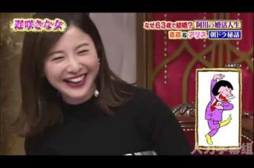 【1周回って知らない話 】【吉高由里子】【阿川佐和子】【広瀬アリス】 なぜ63歳で結婚？阿川の婚活人生ナゾの経歴・私生活も公開   9