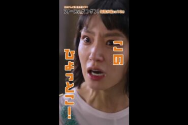 このクソひょっとこ･･･!!「ファーストペンギン！」毎週水曜よる10時 #Shorts #奈緒 #堤真一 #鈴木伸之 #渡辺大知