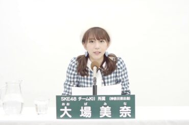 SKE48 Team KII リーダー [Leader]  大場 美奈 (MINA OBA)