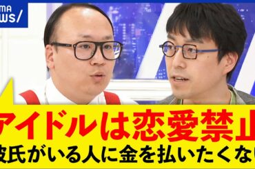 【アイドル】恋愛禁止ルールは当たり前？ファンが何を求めてる？