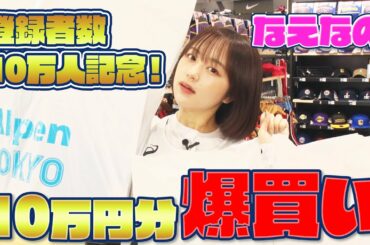 【プレゼント企画】ブカピYouTubeチャンネル・登録者数10万人突破記念！なえなのが部活生応援グッズ10万円爆買い！！