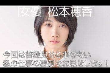女優・松本穂香に1日密着！ティザー動画