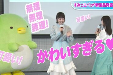 本田望結、大好きすぎるすみっコぐらしに絶叫＆「可愛い」連発！　妹・紗来は誕生日ケーキまさかのつまみ食い？　「すみっコパッド新製品発表会」