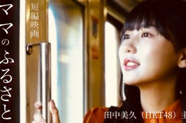 HKT48田中美久主演地方創生短編映画「ママのふるさと」熊本県宇土市オールロケ作品