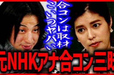 元NHKアナウンサー合コン三昧 ひろゆき×神田愛花バナナマン日村の妻