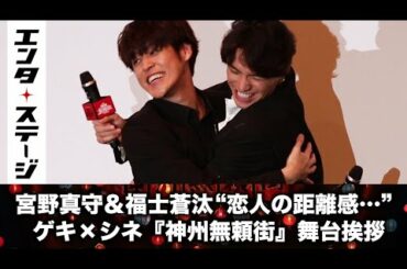 「こんな福士蒼汰見れないですからね！」宮野真守＆福士蒼汰、ゲキ×シネ『神州無頼街』舞台あいさつで“一心同体”
