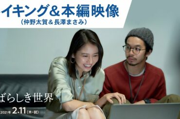映画『すばらしき世界』メイキング＆本編映像（仲野太賀＆長澤まさみ）2021年2月11日（木・祝）公開