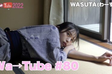 わーすた（WASUTA）わーtube#80（Wa→Tube#80）