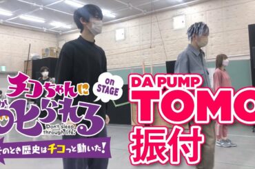 DA PUMP TOMOダンスレクチャー with 髙橋颯＆浅川梨奈＆久保田秀敏「チコちゃんに叱られる on STAGE」