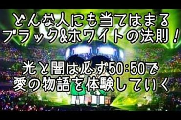 #255  ブラック&ホワイトの法則