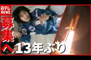 あなたも“宇宙飛行士”に！？ １３年ぶりに募集へ…試験や訓練、求められる資質は『NewSpace』NEXTアスキャン