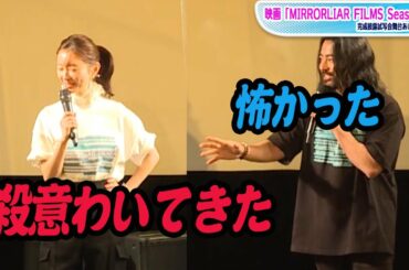 松本まりか、山田孝之に「殺意わいてきた」　怯えた目に「ゾクゾク」 　映画「MIRRORLIAR FILMS Season2」舞台あいさつ