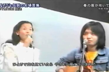 春の風が吹いていたら（よしだたくろう＆南沙織）