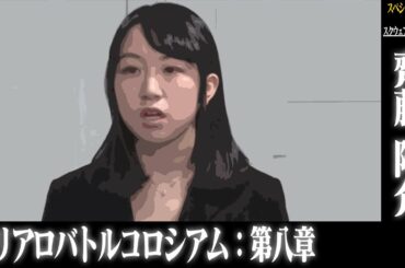 スリアロバトルコロシアム　第八章