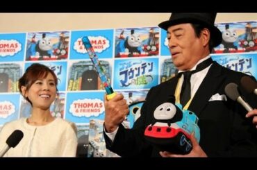 高橋真麻&英樹、親子初競演！「きかんしゃトーマス ブルーマウンテンの謎」  囲み