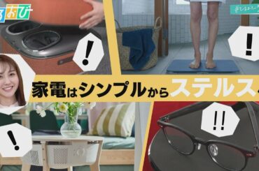 【ひるおび】１台２役、３役、いやいや４役！？家具と家電が一体化「ステルス家電」大特集