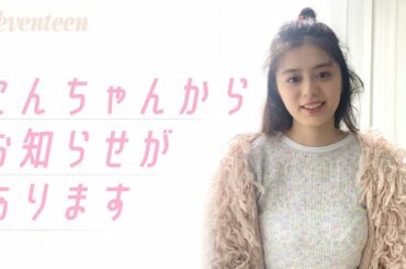 紺野彩夏 セブンティーンモデルを卒業します