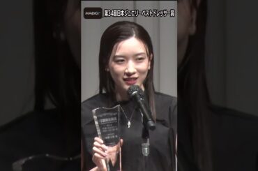 永野芽郁、おとぼけあいさつでにっこり　「第34回日本ジュエリーベストドレッサー賞」20代部門選出【MAiDiGi TV】