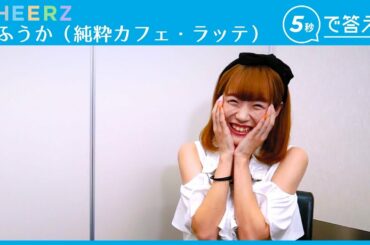 「これぞアイドル」なキメ顔披露！元ホテルコンシェルジュ 森ふうか（純粋カフェ・ラッテ）【5秒で答えて×CHEERZ】