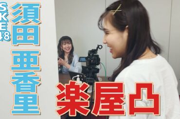 【突撃】須田亜香里さんの楽屋に行ってお願いしました！