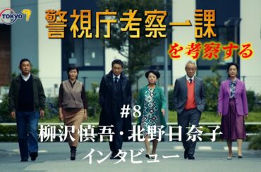 警視庁考察一課　 特別企画 第8回「柳沢慎吾・北野日奈子インタビュー」