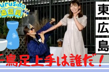 女子アナも体当たりで挑戦　酒どころ西条で「千鳥足選手権」開催！