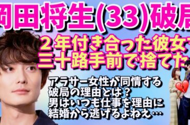 岡田将生がアラサー女子アナ彼女を振った！鈴木唯アナより福田麻貴を選んだ？【婚活・恋愛相談・独身・マッチングアプリ】