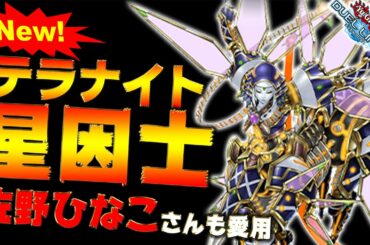 【佐野ひなこさんも愛用】純正テラナイトデッキ、強すぎることが発覚。【遊戯王デュエルリンクス 実況No.1107】