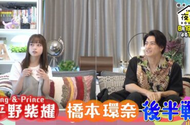 平野紫耀＆橋本環奈☆放送に入りきらなかった後半戦!! 8/19(木)『櫻井･有吉THE夜会』【TBS】