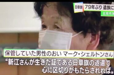 北見市出身の男性 日章旗が７９年ぶり 遺族に返還