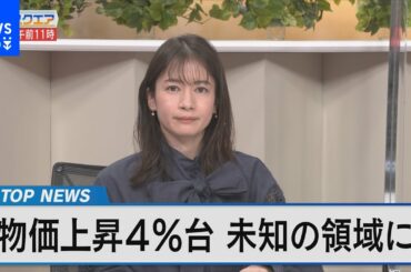 東京23区の消費者物価4.0％の衝撃～2023年 日本経済の課題は～【Bizスクエア】