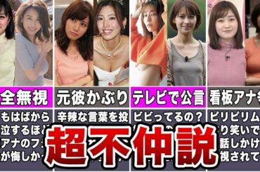 【リアル】不仲が噂される女子アナペア7選