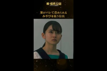 #新信長公記 みやびを庇う信長に胸キュン！ 毎週日曜よる10時30分～ #永瀬廉 #山田杏奈 #西畑大吾 #shorts