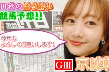 【競馬大予想!!】京成杯(G3)| 高田秋のほろよい気分